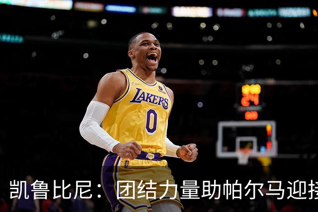 凯鲁比尼：团结力量助帕尔马迎接挑战