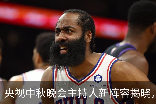 央视中秋晚会主持人新阵容揭晓，谢娜遭替换背后原因探析