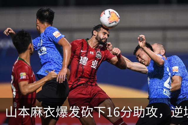 山本麻衣爆发砍下16分助攻，逆境中提升自我创佳绩