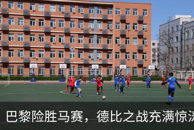 巴黎险胜马赛，德比之战充满惊涛骇浪