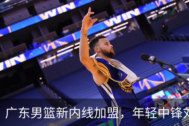 广东男篮新内线加盟，年轻中锋刘李签约表现平平