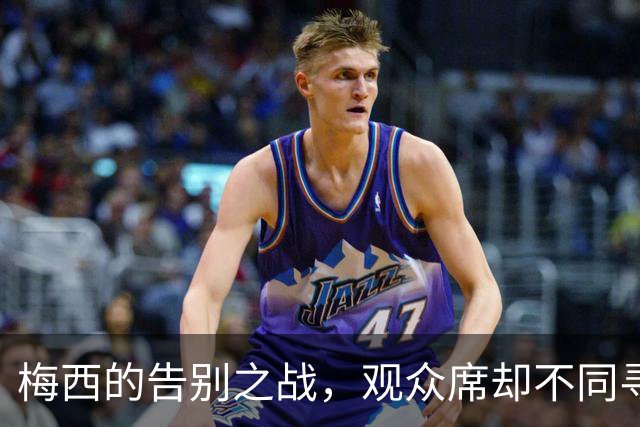 梅西的告别之战，观众席却不同寻常的冷清