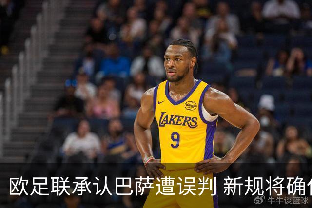 欧足联承认巴萨遭误判 新规将确保手球判罚一致性