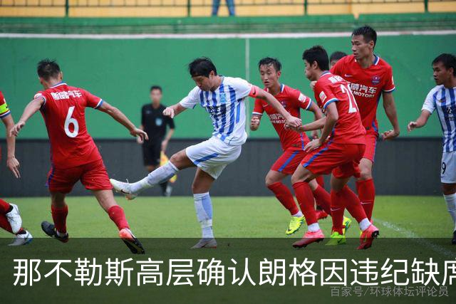 那不勒斯高层确认朗格因违纪缺席阿森纳之战，呼吁球迷保持冷静