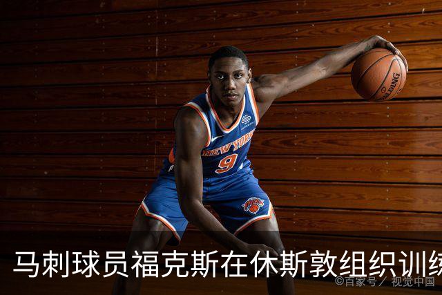 马刺球员福克斯在休斯敦组织训练聚会