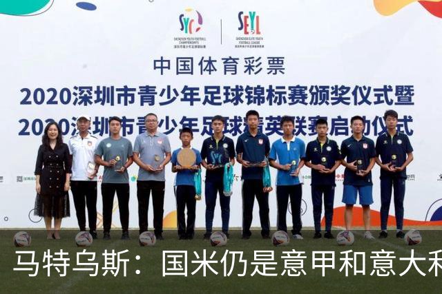马特乌斯：国米仍是意甲和意大利杯的争冠者