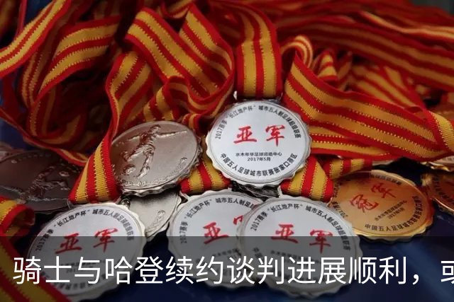 骑士与哈登续约谈判进展顺利，或将很快达成一致