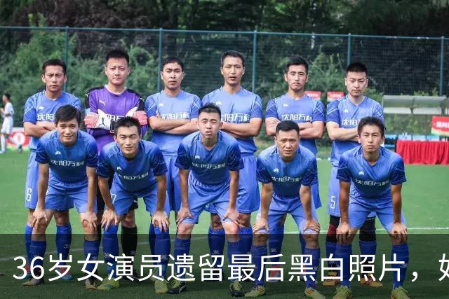 36岁女演员遗留最后黑白照片，好友悼念沉痛离世
