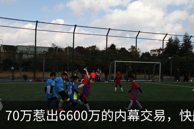 70万惹出6600万的内幕交易，快船与伦纳德的惊天交易